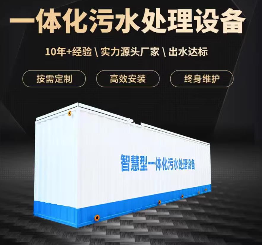 邳州一体化污水处理设备_生活污水处理_甘肃嘉源通环保